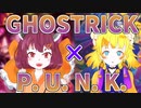 おねきりゴーストパンク!!