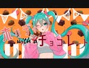 ホリデイ with a チョコレート / 初音ミク