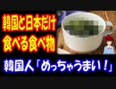 【韓国の反応】 韓国と 日本だけが 食べる 食べ物が コチラ → 「本当においしいんだけど 他の国は不味いのか？」＋ボカコレ2022秋 参加のお知らせ