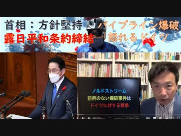 「外ではマスク不要」岸田首相「ロ日平和条約締結方針を堅持」：ノルドストリーム爆破、ドイツの怒り（米国が犯人だと認識している）：北朝鮮ミサイル（日本政府からの要望？）イベルメクチン【アラ還・読書中毒】