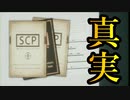 ＃終　主人公に隠されたとある一つの真実。【SCP：極秘ファイル】