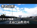 ドライブ動画　　上山～山形北IC　国道13号　郊外をドライブ！！　雪道ドライブ　2022年2月　4K映像　GoPro撮影