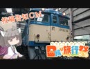 【投稿告知CM風】群馬県の鉄道観光スポットをきりたんと日帰り旅しました。【日帰り旅行祭】