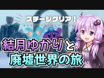 【星のカービィディスカバリー】結月ゆかりと廃墟世界の旅 #35【VOICEROID実況】