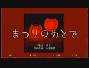 まつりのあとで / 可不