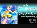 デレマス天翔記・CPUダービー第11回（part4）