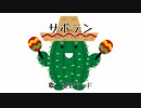 【重音テッド】サボテン【カバー】