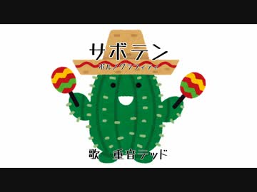【重音テッド】サボテン【カバー】