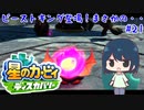 【星のカービィディスカバリー】カービィと行く新世界旅行記#21【ゆっくり実況】