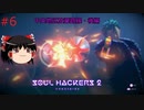 【ゆっくり実況】ゆっくり『と』雑談しながらソウルハッカーズ2 #6【SOUL HACKERS2】