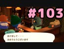 【実況】美味そうな住人しか住めナイ島を作ろう【あつまれ どうぶつの森】 #103