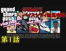 【GTA バイスシティ】第1話 GTA6!? PS2のグラセフ バイスシティ！  初見攻略実況！