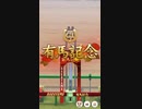 グラライシナリオ　ハルウララ有馬チャレンジ
