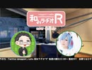 和みラヂオR 第217回 動画版