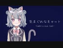 気まぐれなキャット / イーゼル feat.小春六花