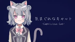 気まぐれなキャット / イーゼル feat.小春六花