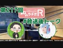 和みラヂオR 第217回 未公開トーク(放送後トーク)