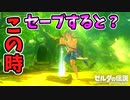 マスターソードをさした瞬間にセーブすると？セブテキ残し小ネタ集【ブレワイ BotW】裏技 バグ 検証 ゆっくり実況 glitch