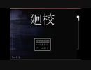 【廻校】ホラー苦手女子が頑張ってみた【Part2】