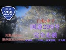 自転車で国道299号完全走破【麦草峠・十石峠・志賀坂・正丸峠】