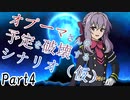 オプーマさんの予定を破壊するシナリオ（仮） Part4 【テトラ寿司会シノビガミ】
