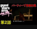 【GTA バイスシティ】第2話 バイスシティ！ パーティーで情報収集！初見攻略実況！