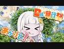 あかりと！「せらちょーをいく」【日帰り旅行祭】