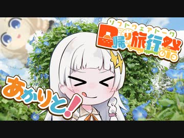 あかりと！「せらちょーをいく」【日帰り旅行祭】