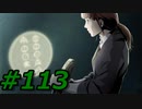 フルボイスで探偵 神宮寺三郎 PRISM OF EYESを実況プレイ 113日目