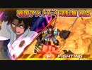 【EXVS2XB】メインつよつよすぎる件  part143【紲星あかりVOICEROID実況　戦国アストレイ頑駄無視点】