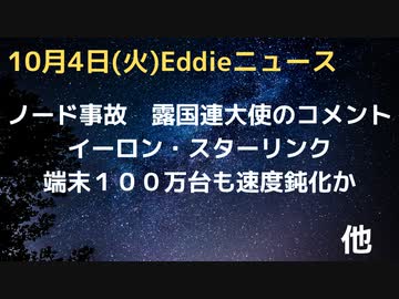 ノードストリーム事故・露国連大使のコメントは筋が通っている　イーロン・マスクのスターリンク100万台突破も速度が鈍化