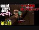 【GTA バイスシティ】第3話 ヤクの情報持ってるシェフ！初見攻略実況！