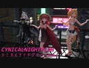 【MMDアークナイツ】シニカルナイトプラン【ヴィグナ ソラ トミミ】