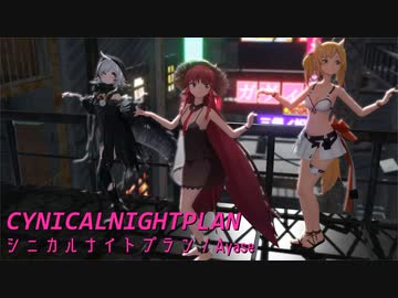 【MMDアークナイツ】シニカルナイトプラン【ヴィグナ ソラ トミミ】