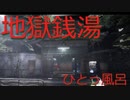 【地獄銭湯】地獄でロウリュして整えるゲーム実況