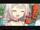 シャッフルシェアハウス＃641【VOICEROID劇場】