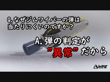Q.ジムワイパーの弾はなぜ当たりにくいのですか？ A.弾の判定が"異常"だから。