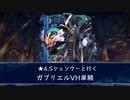 【メギド72】シェンウー★4.5と行くガブリエルVH単騎