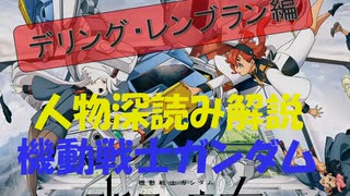 機動戦士ガンダム　水星の魔女　人物深読み解説　デリング・レンブラン編