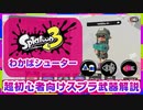 【初心者解説】S➕スプラ武器解説part1 わかばシューター【スプラトゥーン】