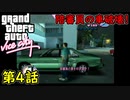 【GTA バイスシティ】第4話 陪審員の車破壊！初見攻略実況！