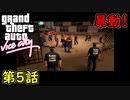 【GTA バイスシティ】第5話 暴動！初見攻略実況！