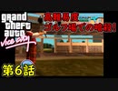 【GTA バイスシティ】第6話 高難易度！ゴルフ場での暗殺！初見攻略実況！