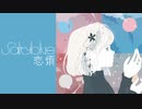 恋煩 / Salty blue feat.さとうささら