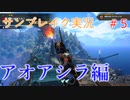 サンブレイクの世界を旅する アオアシラ編【A.I.VOICE＋SoftTalkゲーム実況】