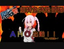 【第三回原石祭非実況】超特急特殊部隊AHO出動！~そして殉職へ~【ソフトウェアトーク劇場】