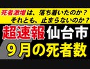 【本日発表】早くも仙台市が９月の死者数を発表【死者激増はどうなった？】