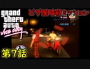 【GTA バイスシティ】第7話 ピザ屋暗殺ミッション！初見攻略実況！
