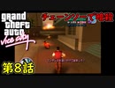 【GTA バイスシティ】第8話 チェーンソーで暗殺！初見攻略実況！