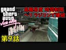 【GTA バイスシティ】第9話 高難易度！時間制限！ヘリ ラジコンで爆破！初見攻略実況！